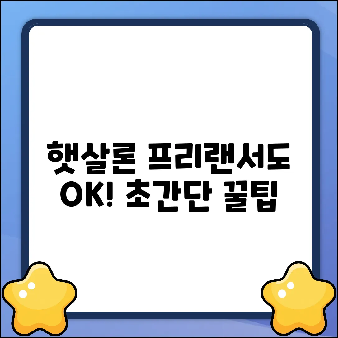 햇살론프리랜서, 누구나 쉽게 받는 꿀팁!
