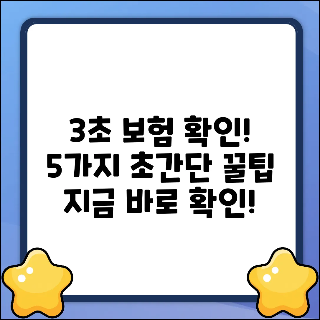 3초 만에 끝내는 보험 확인법 5가지