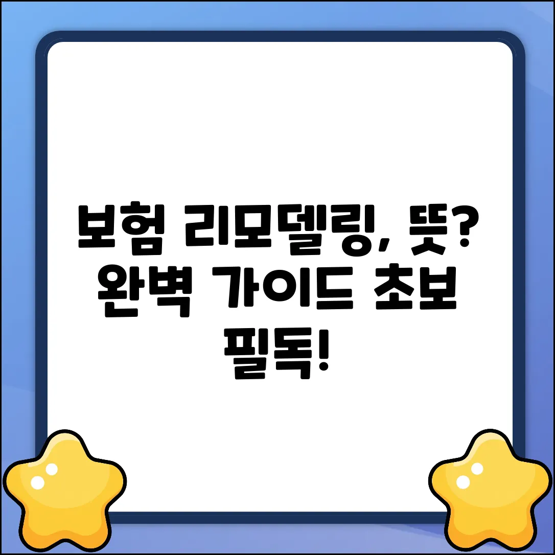 보험 리모델링 뜻? 초보자를 위한 완벽 가이드