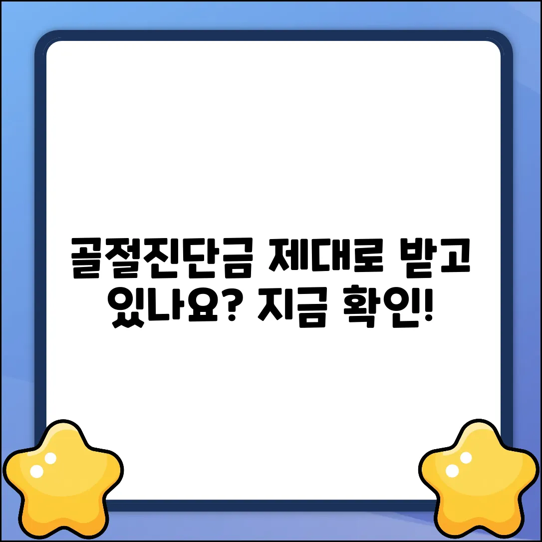 골절진단금, 제대로 받고 계신가요?