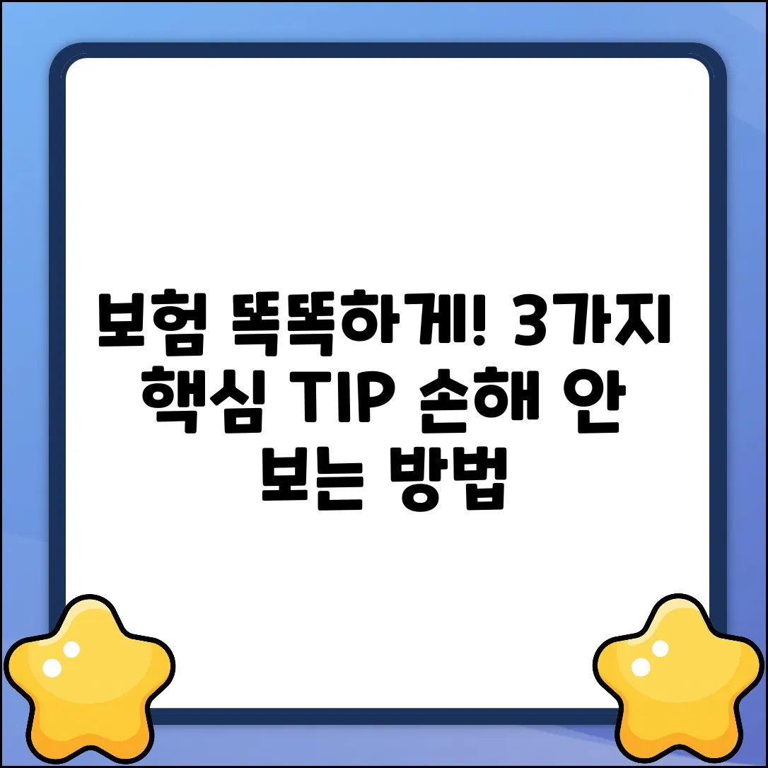 일반보험 똑똑하게 고르는 3가지 팁