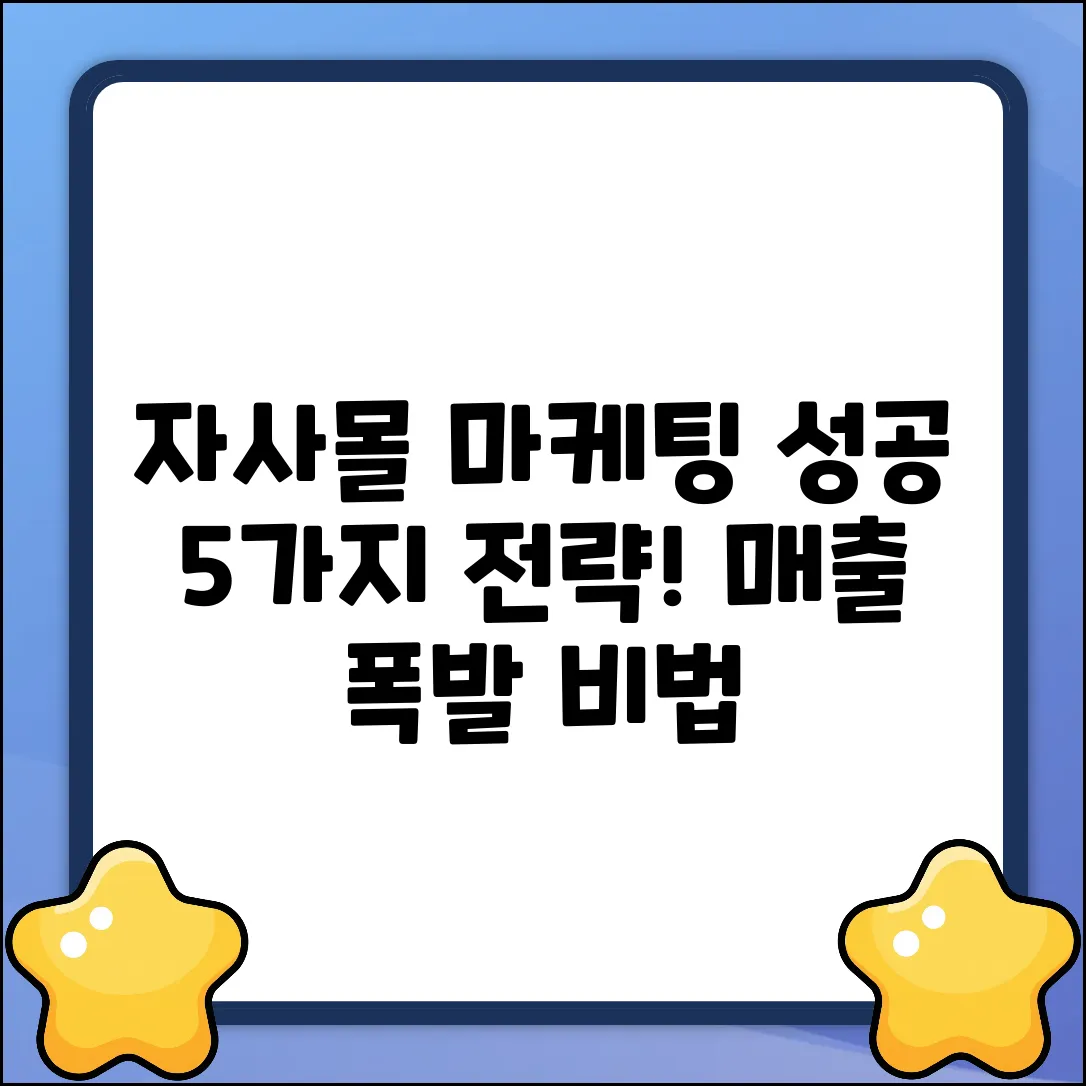 자사몰 마케팅 성공, 5가지 핵심 전략