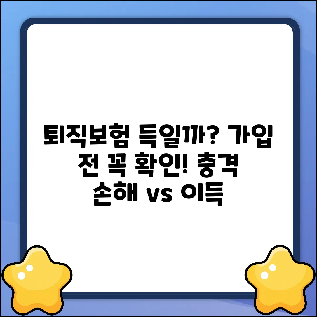 퇴직보험, 가입하면 정말 이득일까?