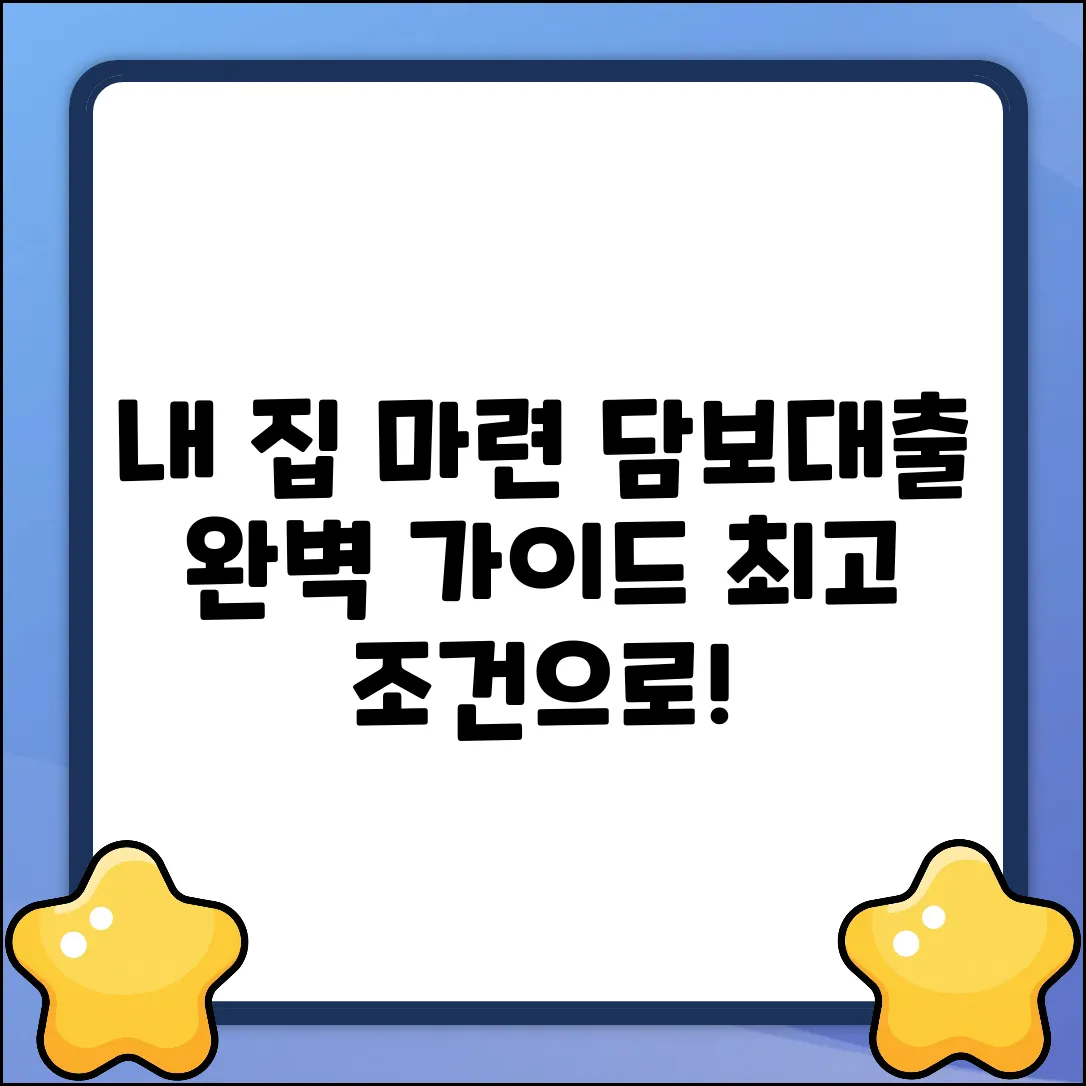 담보대출 완벽 가이드: 내 집 마련의 꿈!