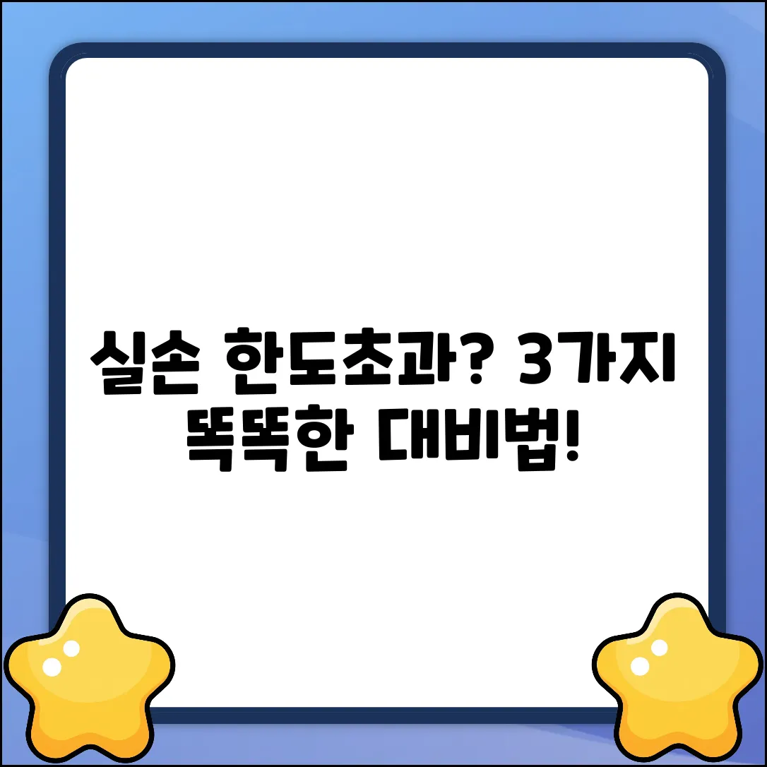 실손보험 한도 초과? 똑똑하게 대비하는 3가지 방법