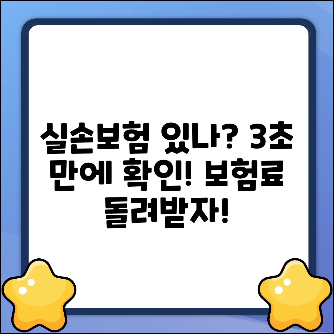실손보험 가입여부, 3초 만에 누구나 쉽게 확인!