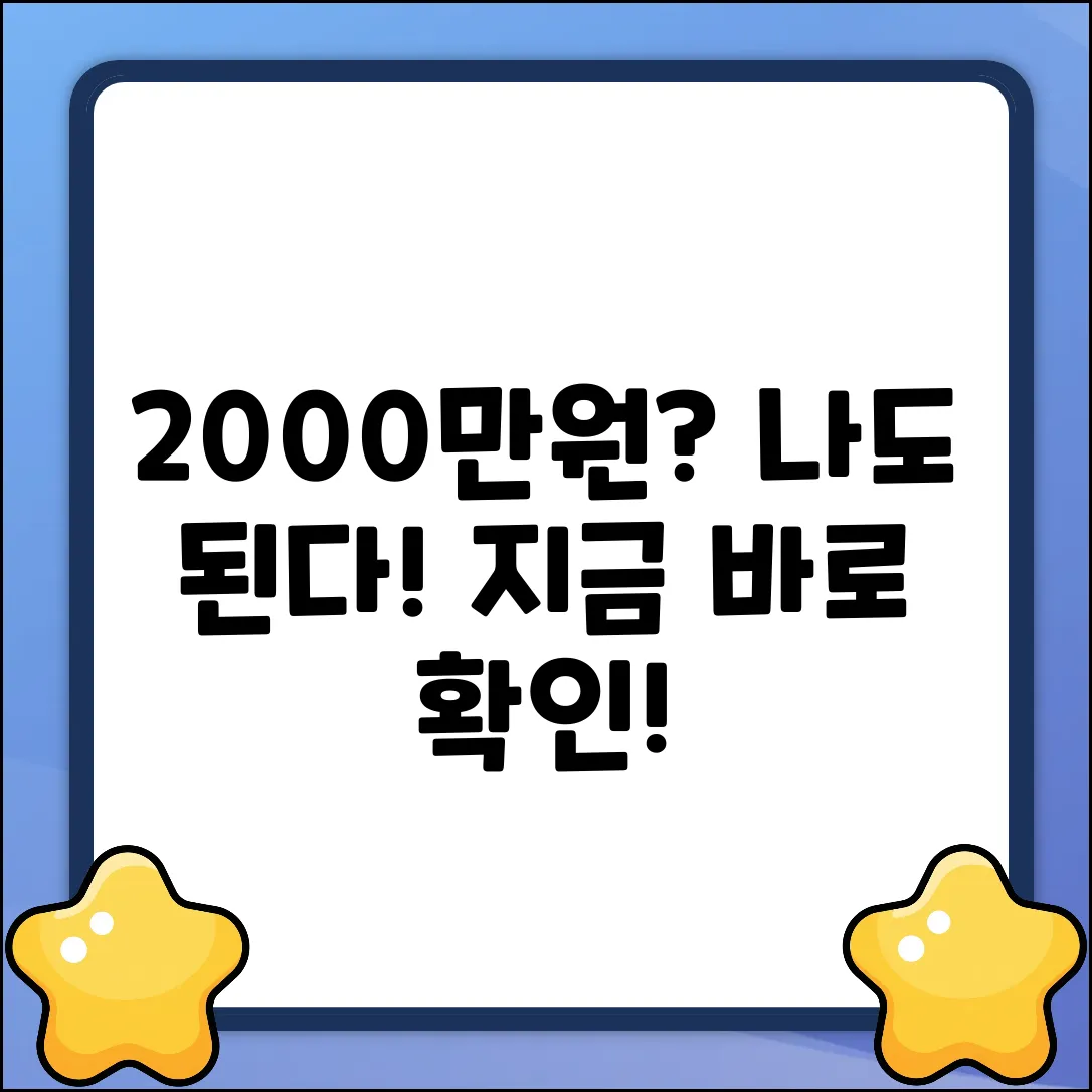2000만원 대출, 나에게도 가능할까?