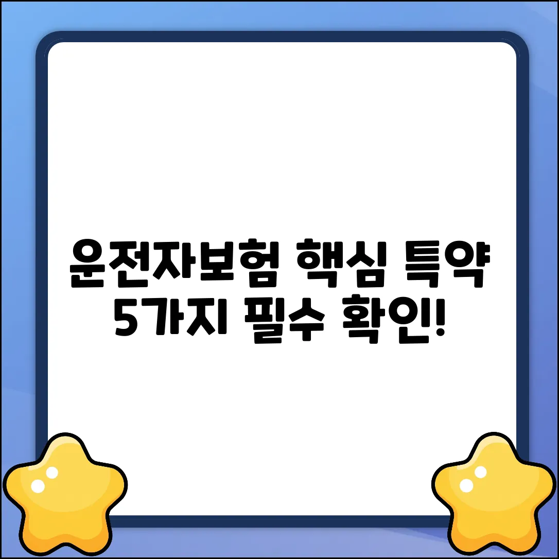 운전자보험 특약 추천: 꼭 알아야 할 5가지!
