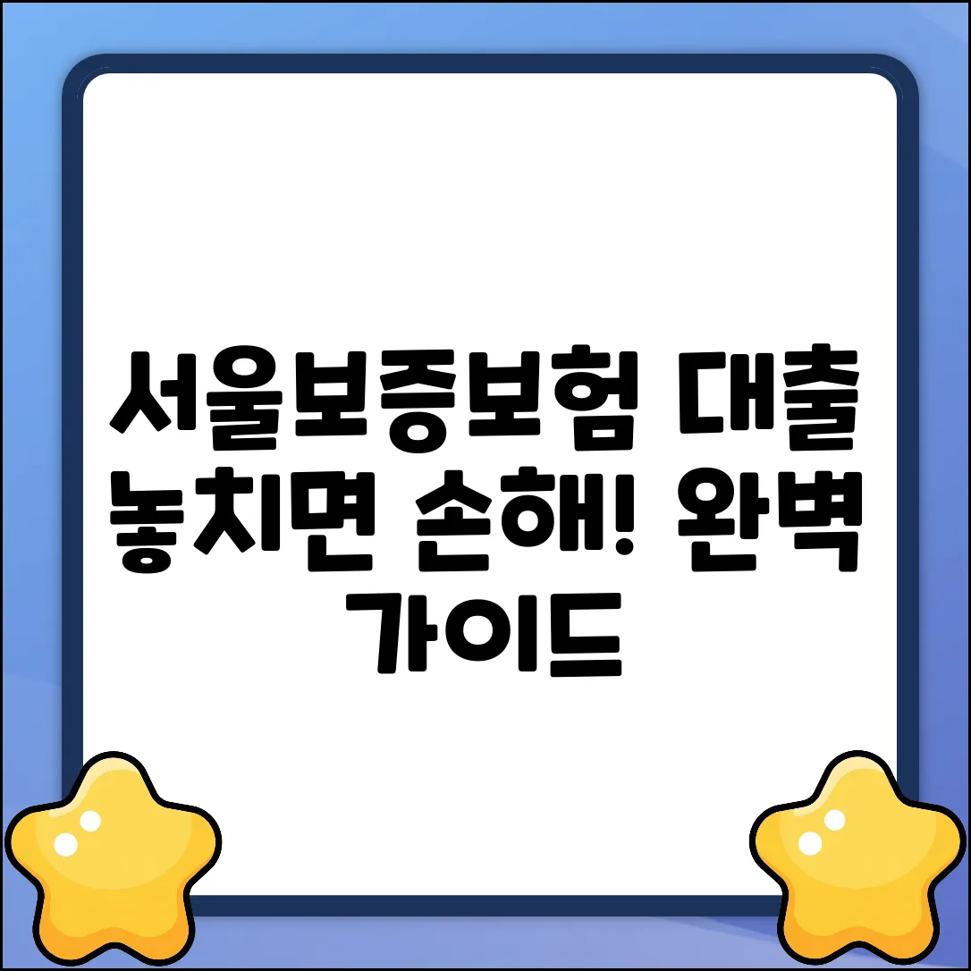 서울보증보험 대출 완벽 가이드: 놓치면 손해!