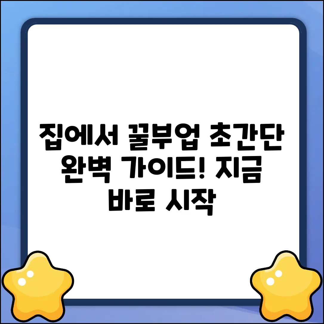 집에서 하는 부업 완벽 가이드: 꿀팁 마스터!