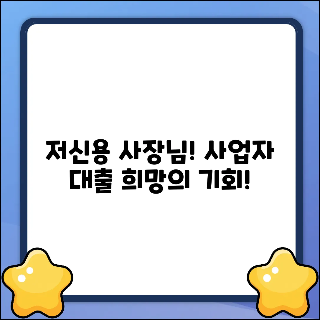 저신용사업자대출, 희망이 있을까요?