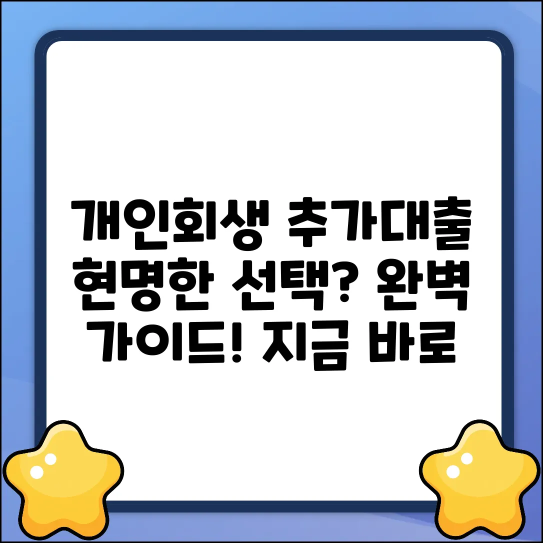개인회생추가대출 완벽 가이드: 현명한 선택