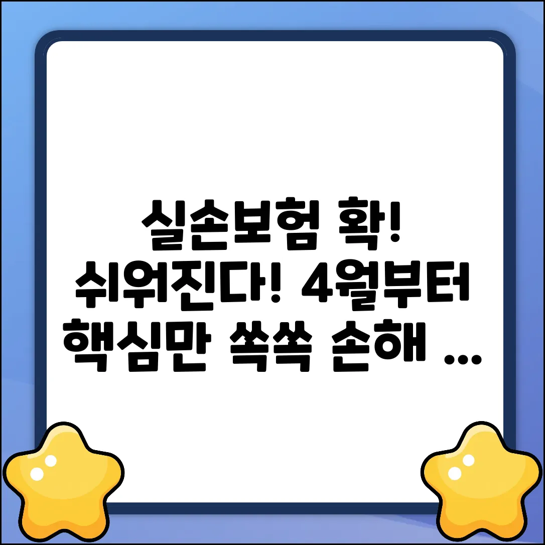 4월부터 실손보험 쉽게! 누구나 알아야 할 핵심 정보