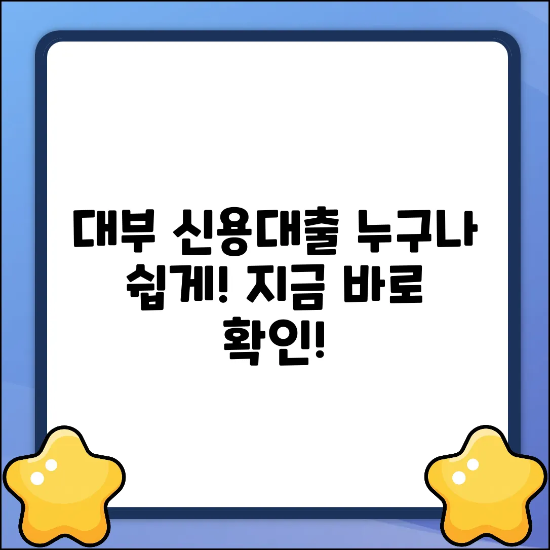 대부신용대출, 누구나 쉽게! 지금 바로 확인!