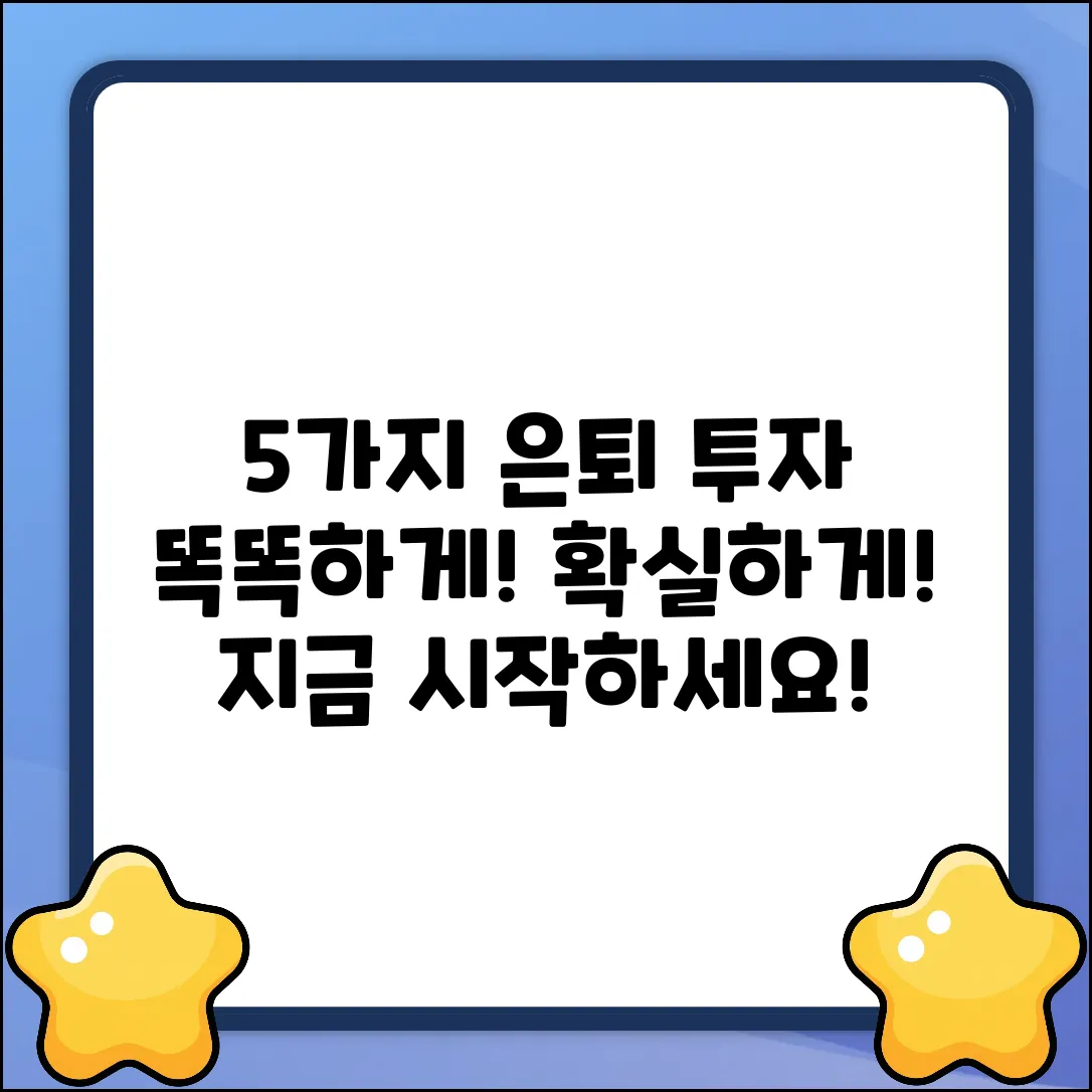 5가지 똑똑한 은퇴 투자 전략