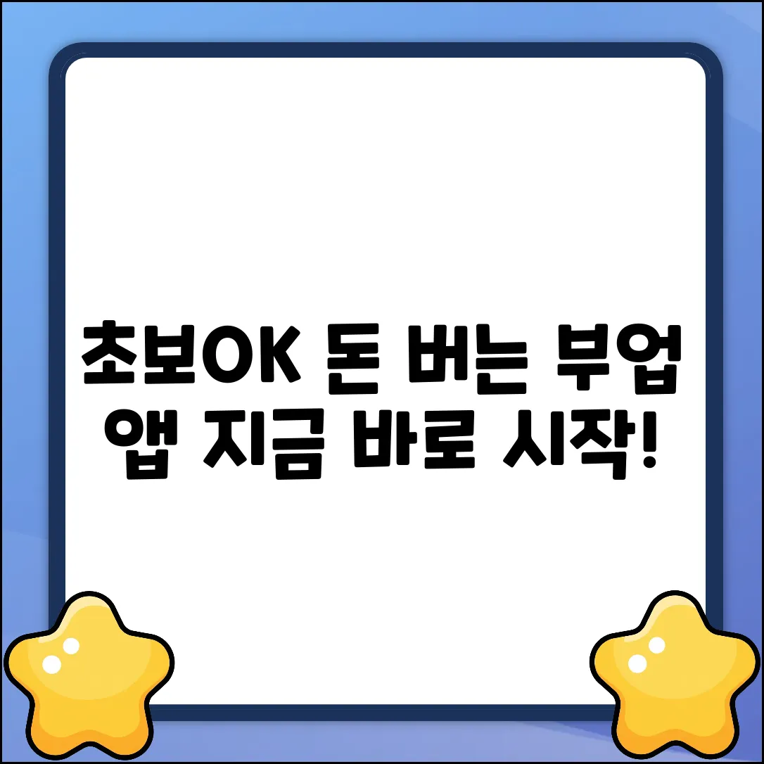 초보도 OK! 돈 버는 부업어플