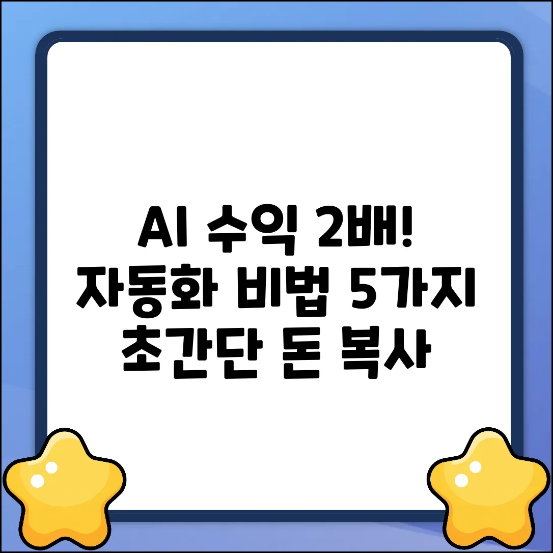 AI 수익 2배! 자동화 비법 5가지