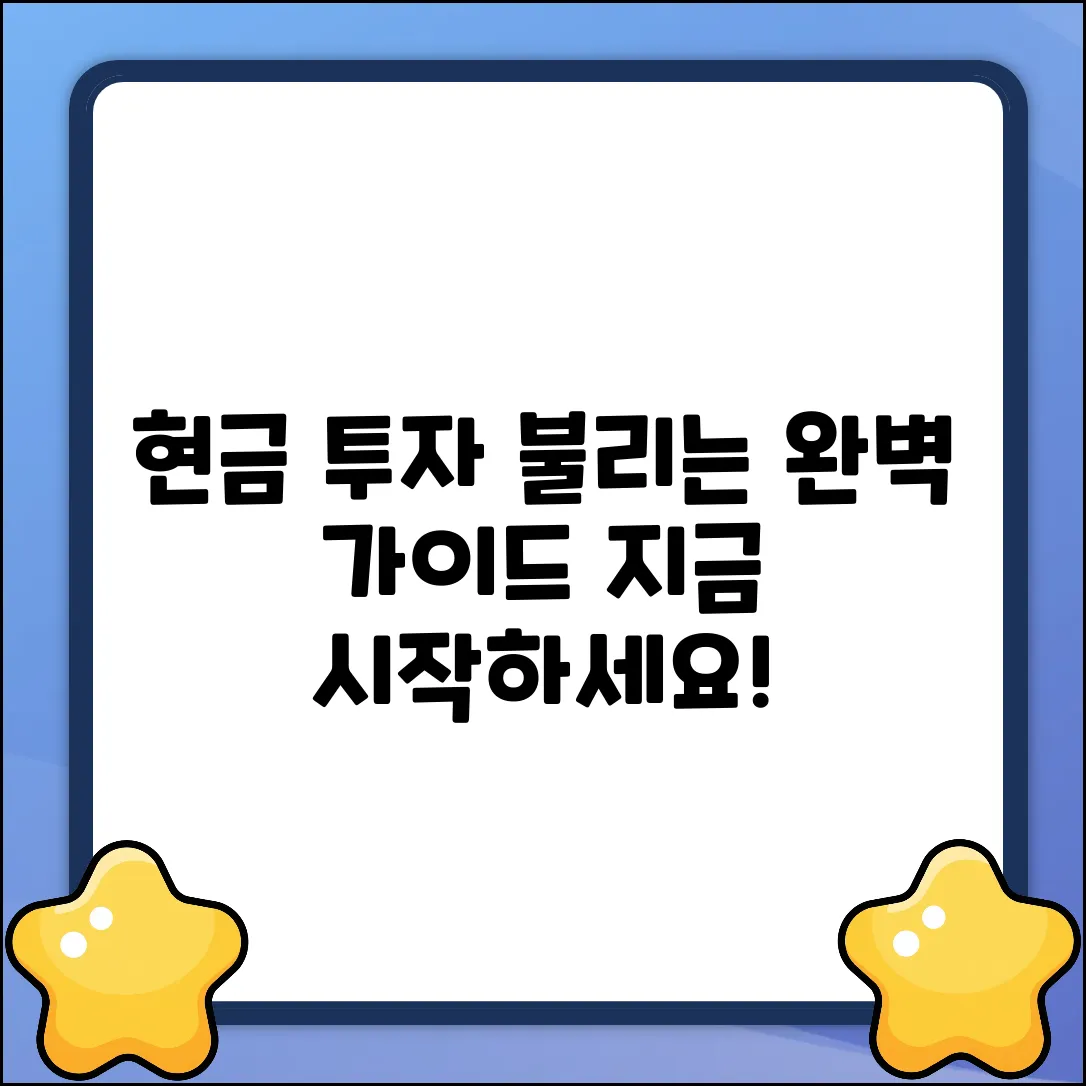 현금 투자 완벽 가이드: 똑똑하게 불리기