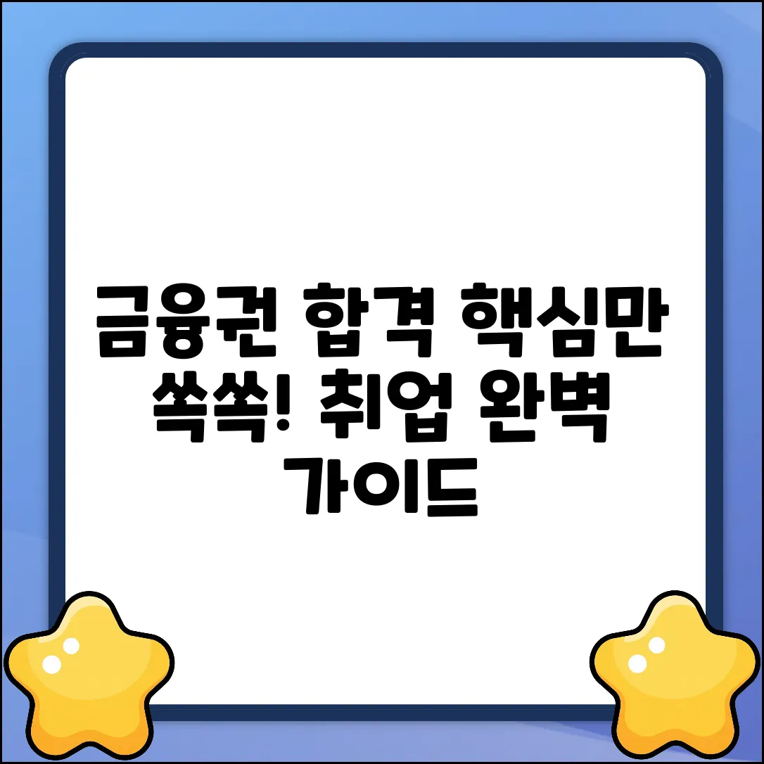 금융권 취업 완벽 가이드: 합격의 지름길