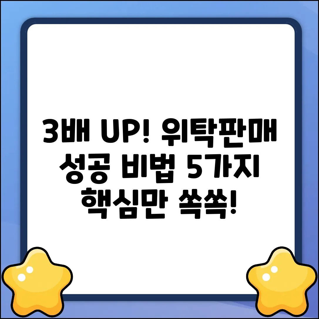 위탁 판매 성공률 3배 높이는 5가지 비법