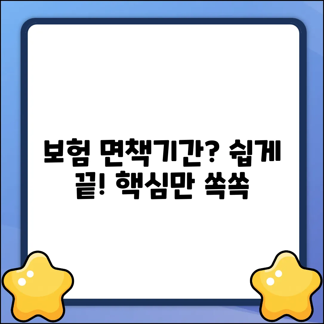 보험 면책기간? 누구나 쉽게 이해!