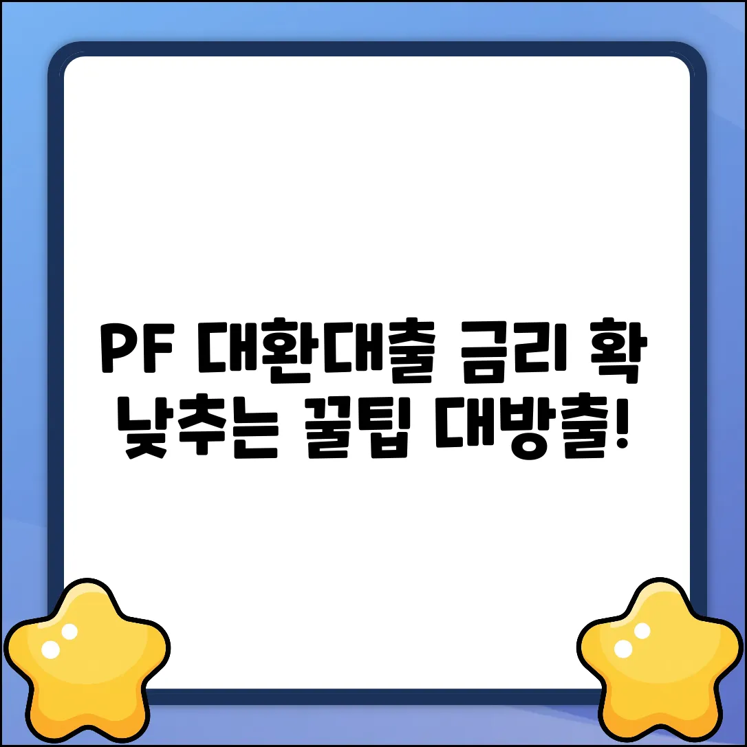 PF대환대출 완벽 가이드: 금리 낮추는 법