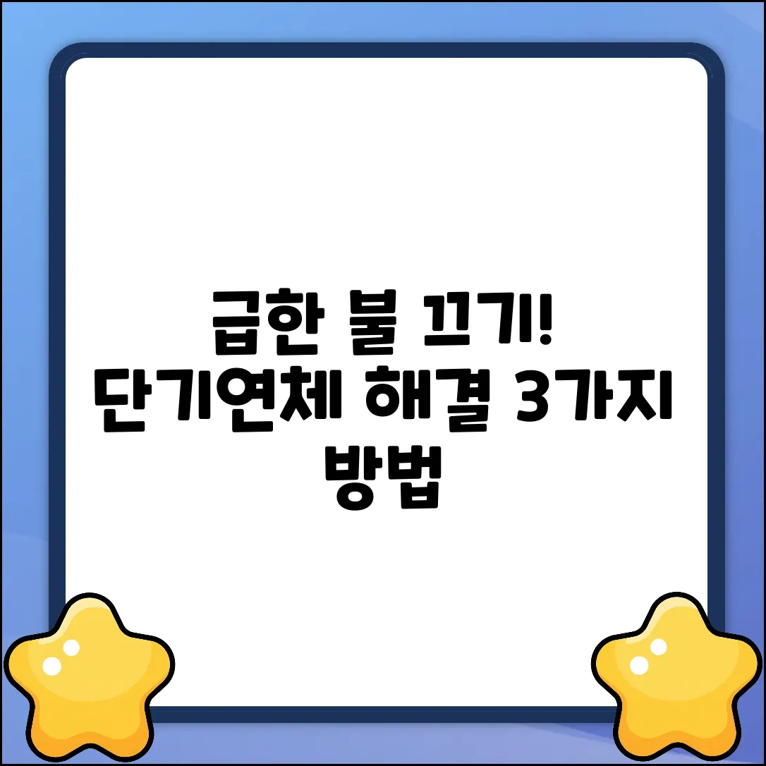 단기연체대출, 3가지 해결 급한불 끄기!