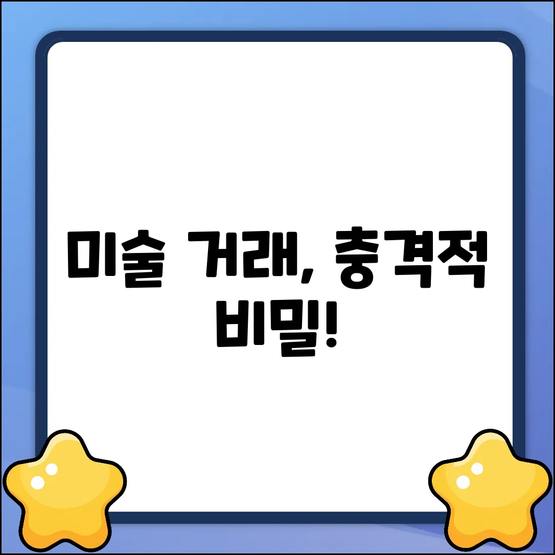 미술 거래의 숨겨진 세계, 놀라운 진실!