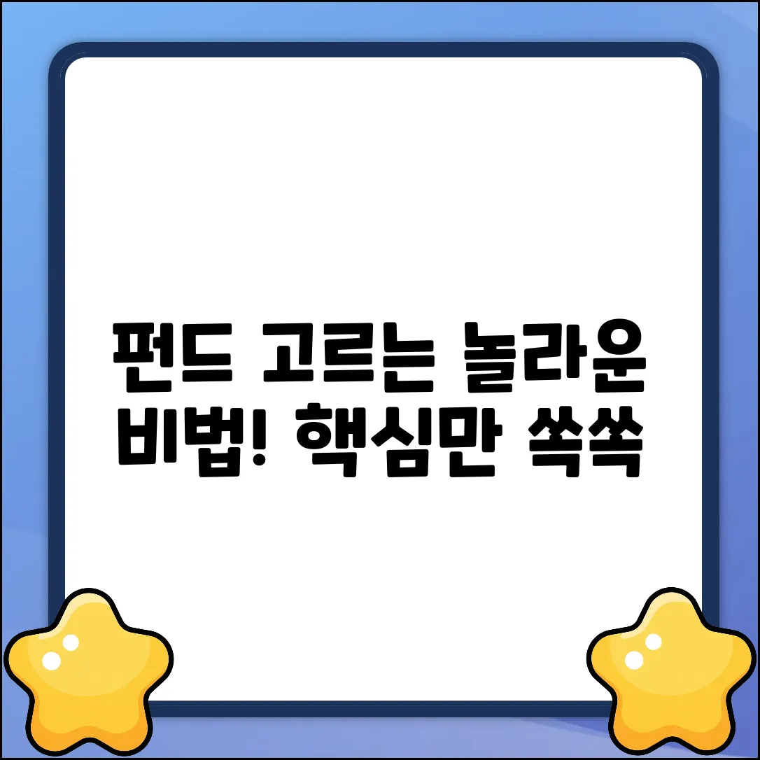 펀드 상품, 똑똑하게 고르는 놀라운 비법!