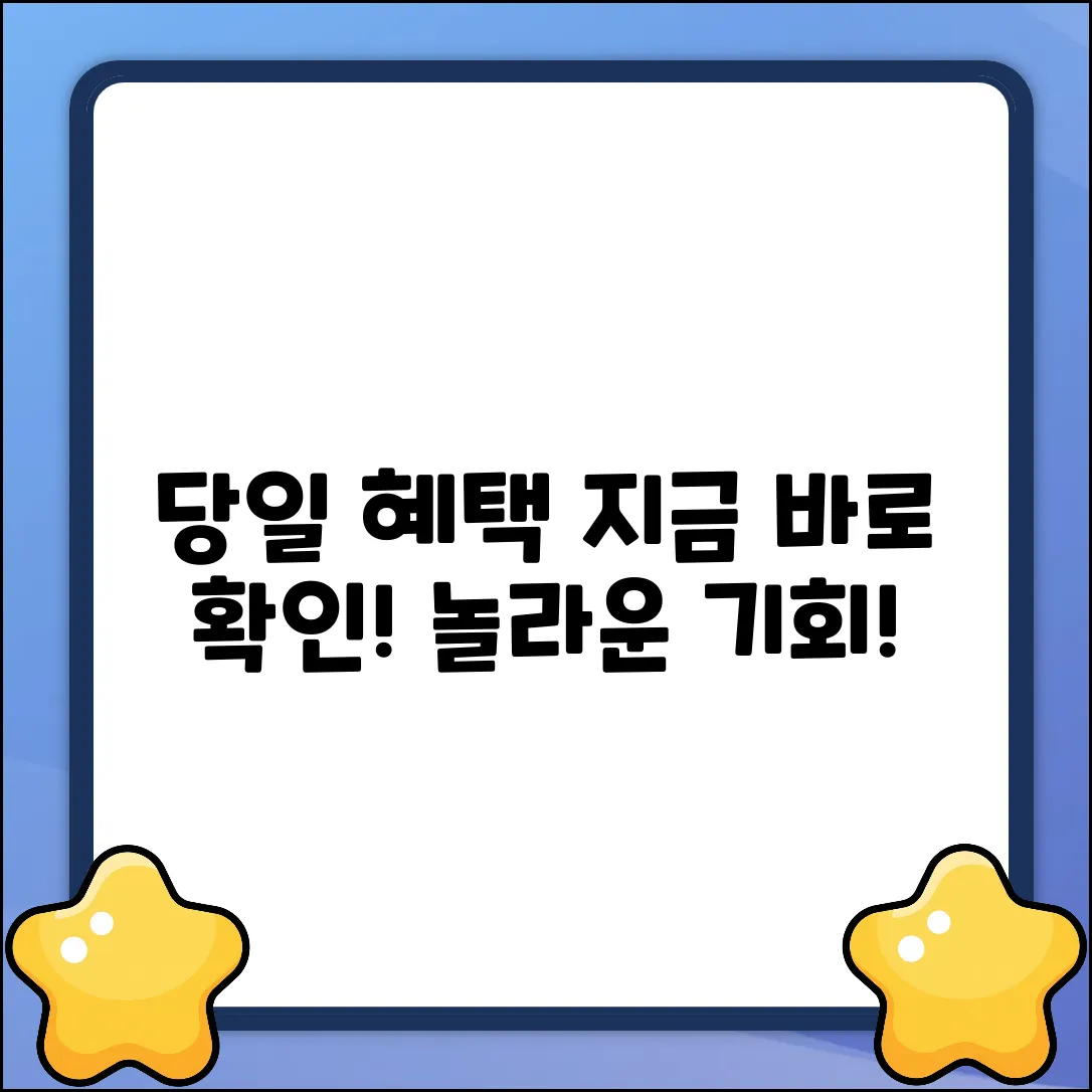 당일일수, 놀라운 혜택! 지금 확인!