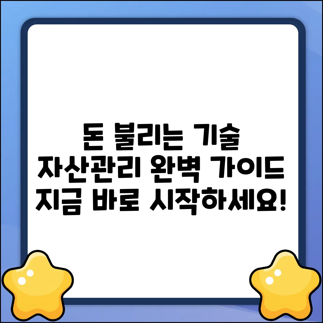 자산관리 강의 완벽 가이드: 돈 불리는 기술