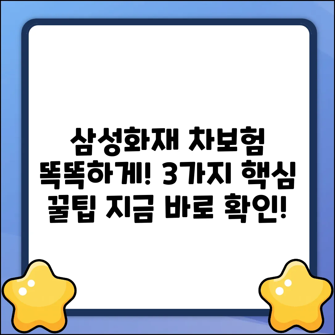 삼성화재 자동차보험, 똑똑하게 고르는 3가지 팁