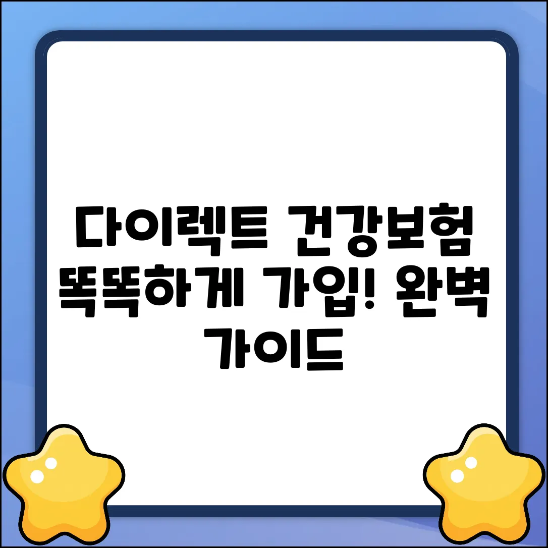 다이렉트 건강보험 완벽 가이드: 똑똑하게!