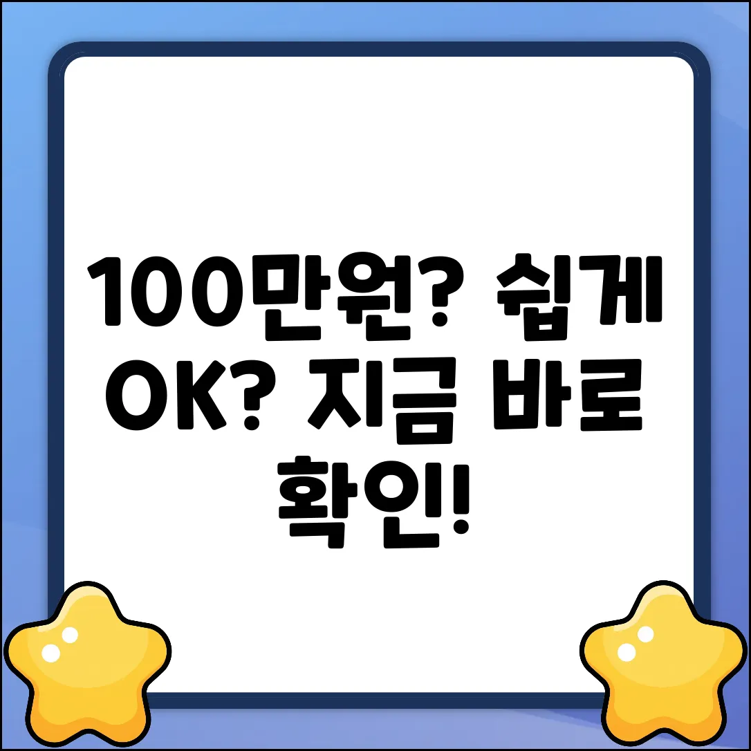 100만원 대출, 누구나 쉽게 OK?
