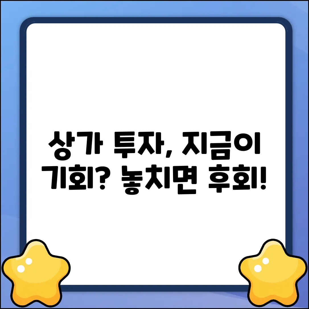 상가투자, 지금이 기회일까요?