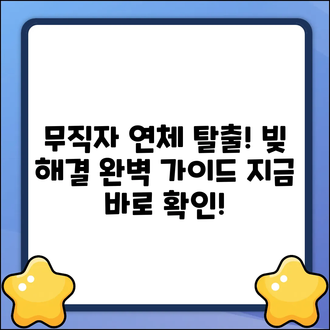 무직자 연체대출 완벽 가이드: 탈출 전략