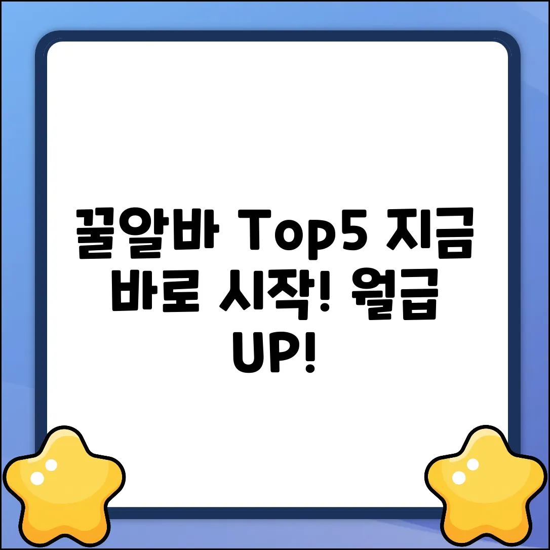 고수익알바 Top 5: 지금 바로 시작!