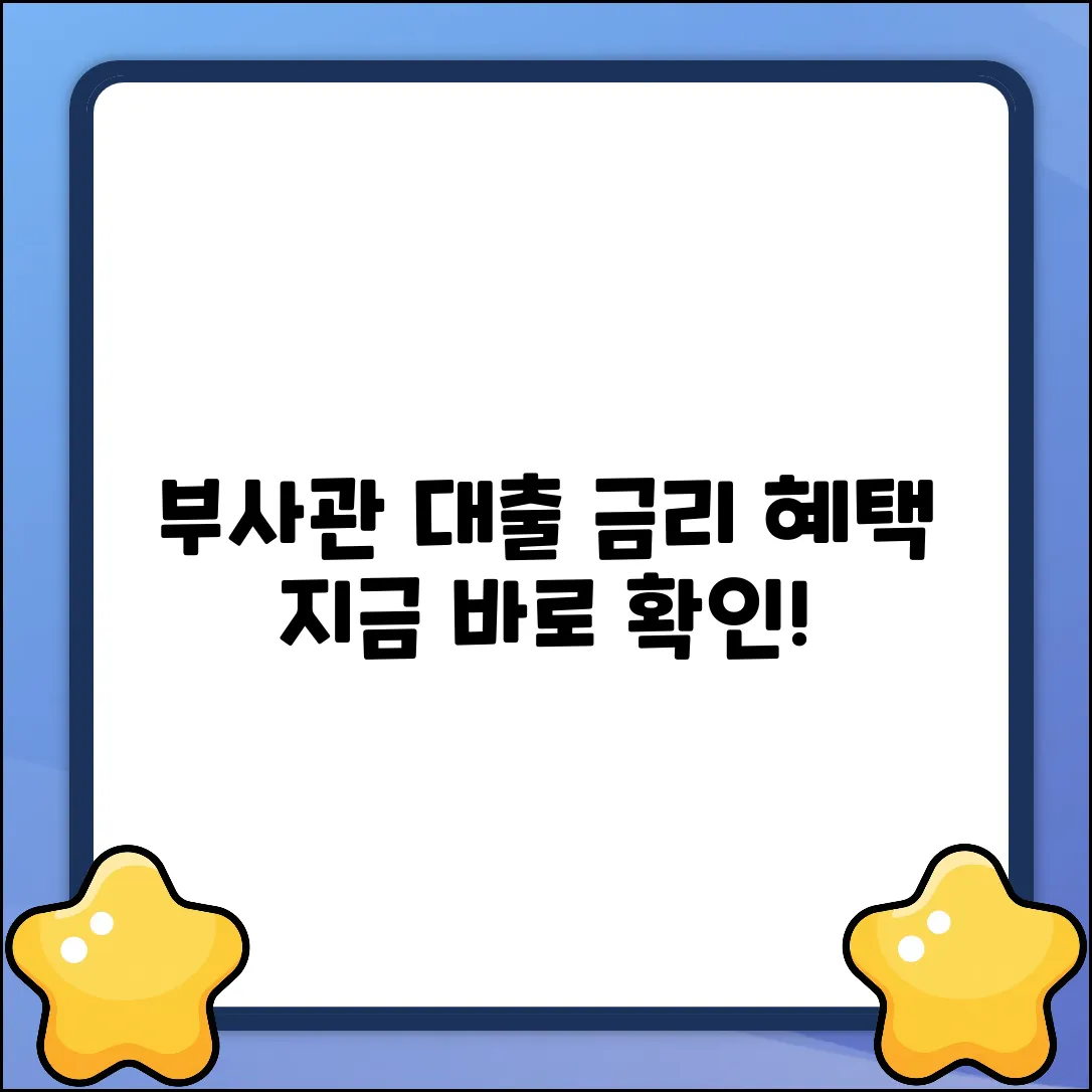 부사관대출, 놀라운 금리 혜택?