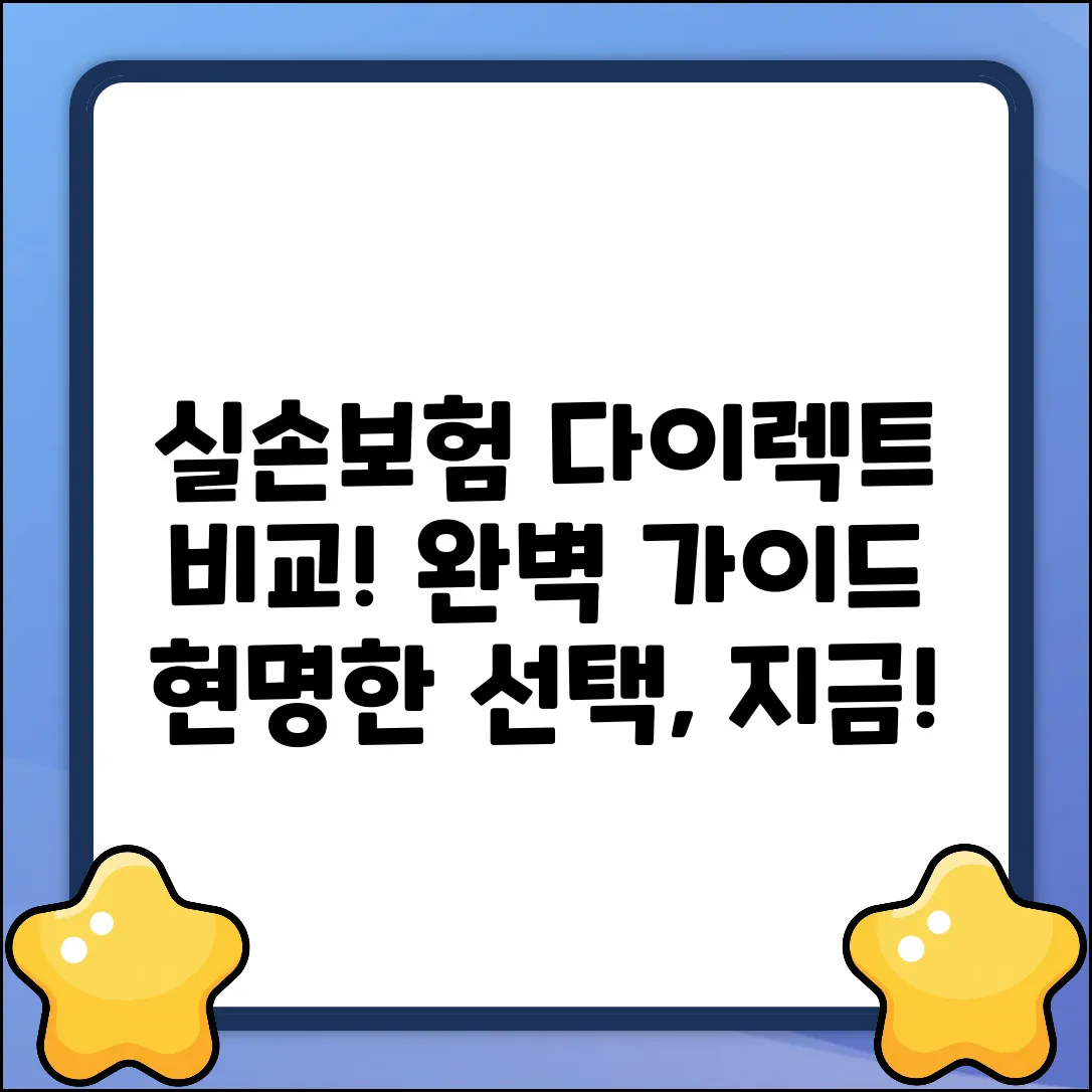 실손보험 다이렉트 비교: 완벽 선택 가이드