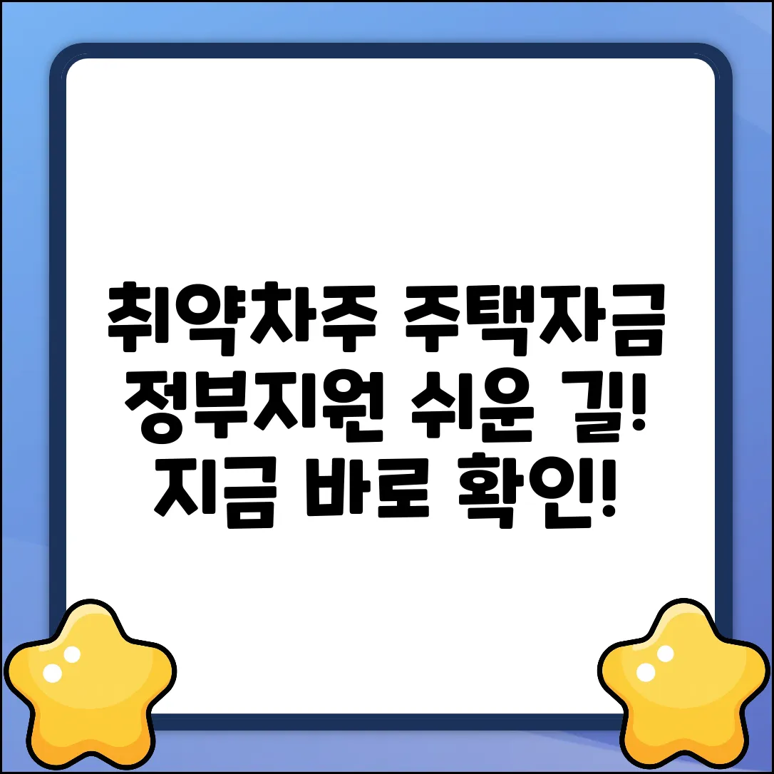 취약차주 주택자금대출, 정부지원 쉽게 받기!