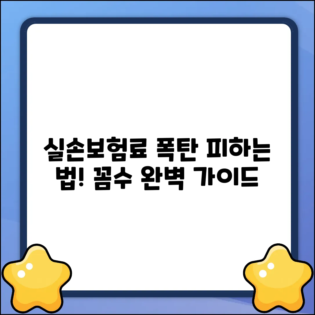 실손보험 할증 완벽 가이드: 피하는 법