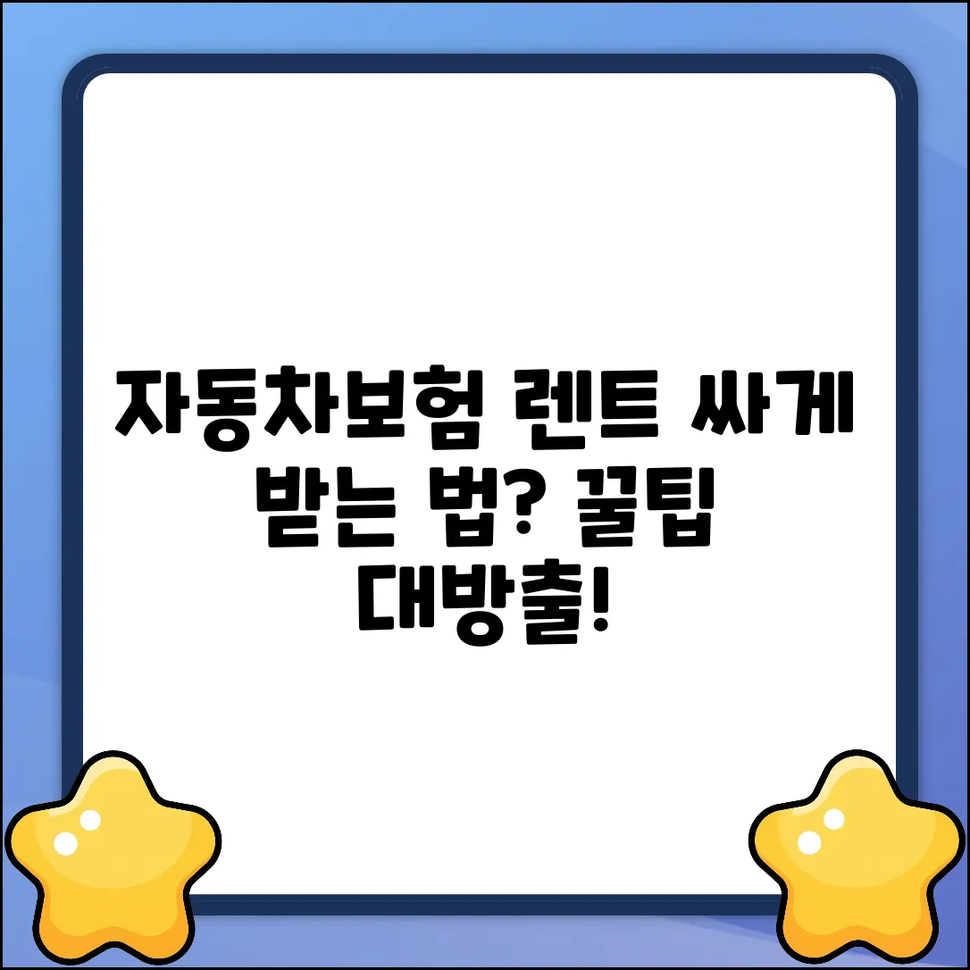 자동차보험 렌트, 싸게 받는 법 없을까?