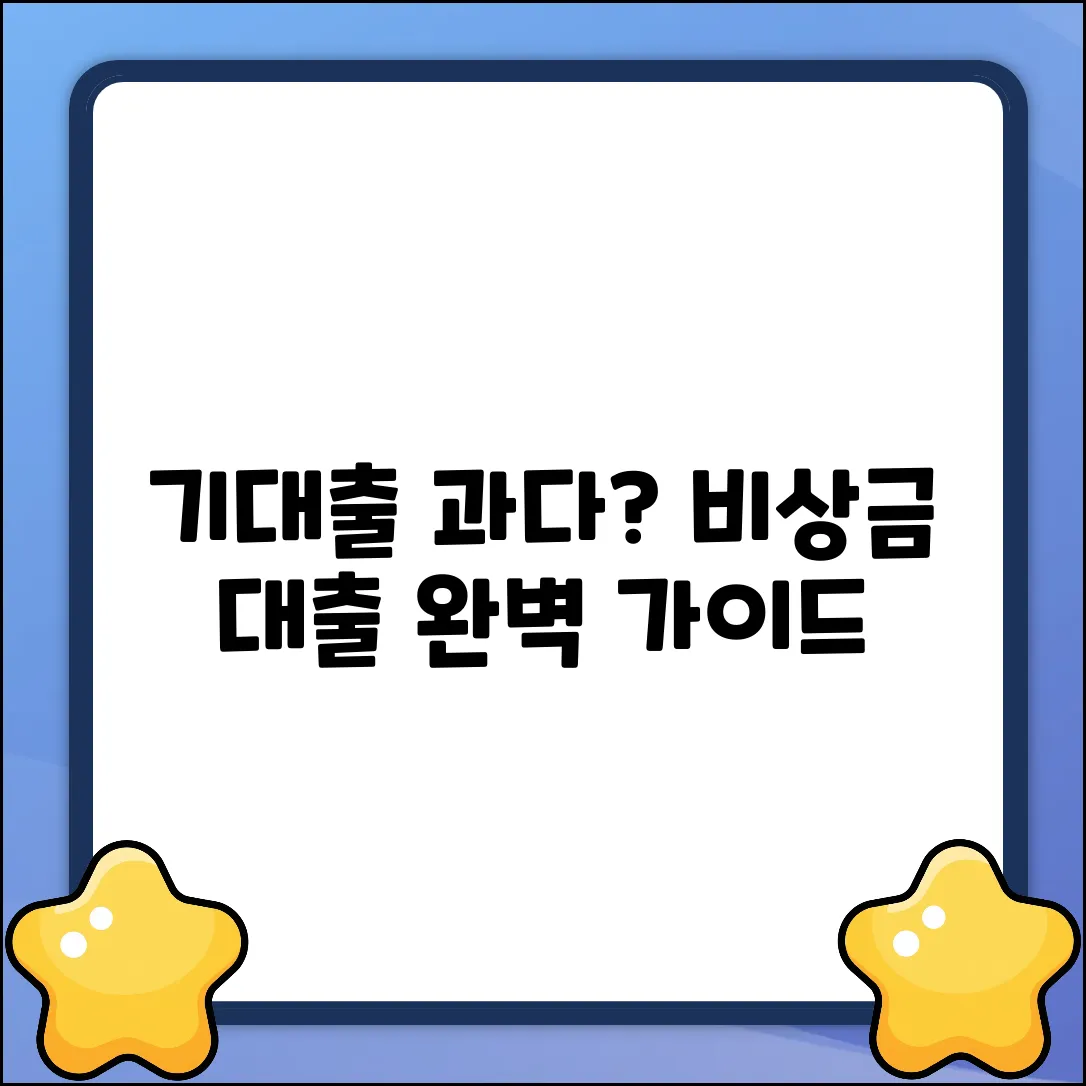 기대출과다자 비상금대출 완벽 가이드