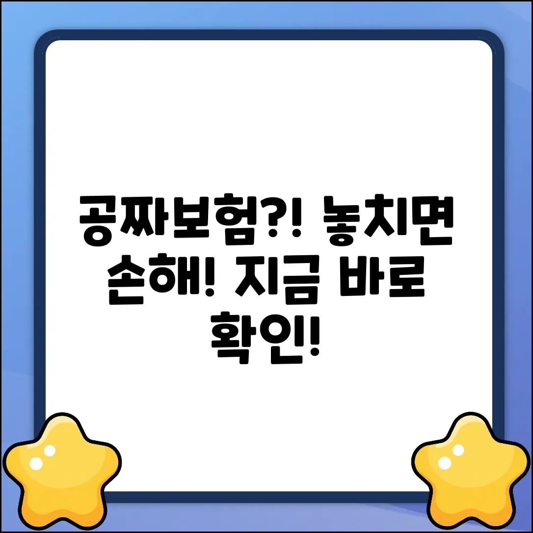 🎁공짜보험? 놓치면 후회!🎁