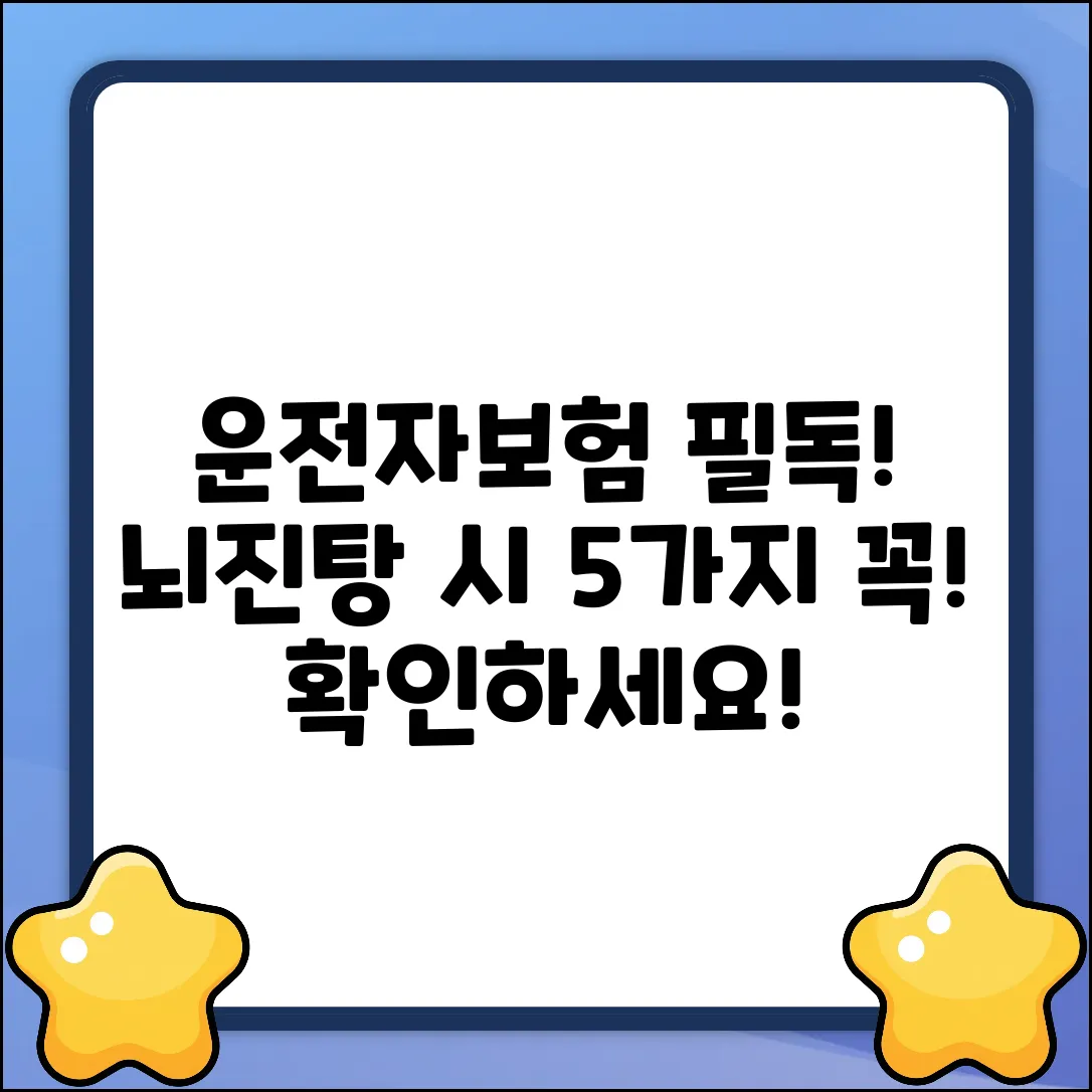 운전자보험, 뇌진탕 시 꼭 알아야 할 5가지