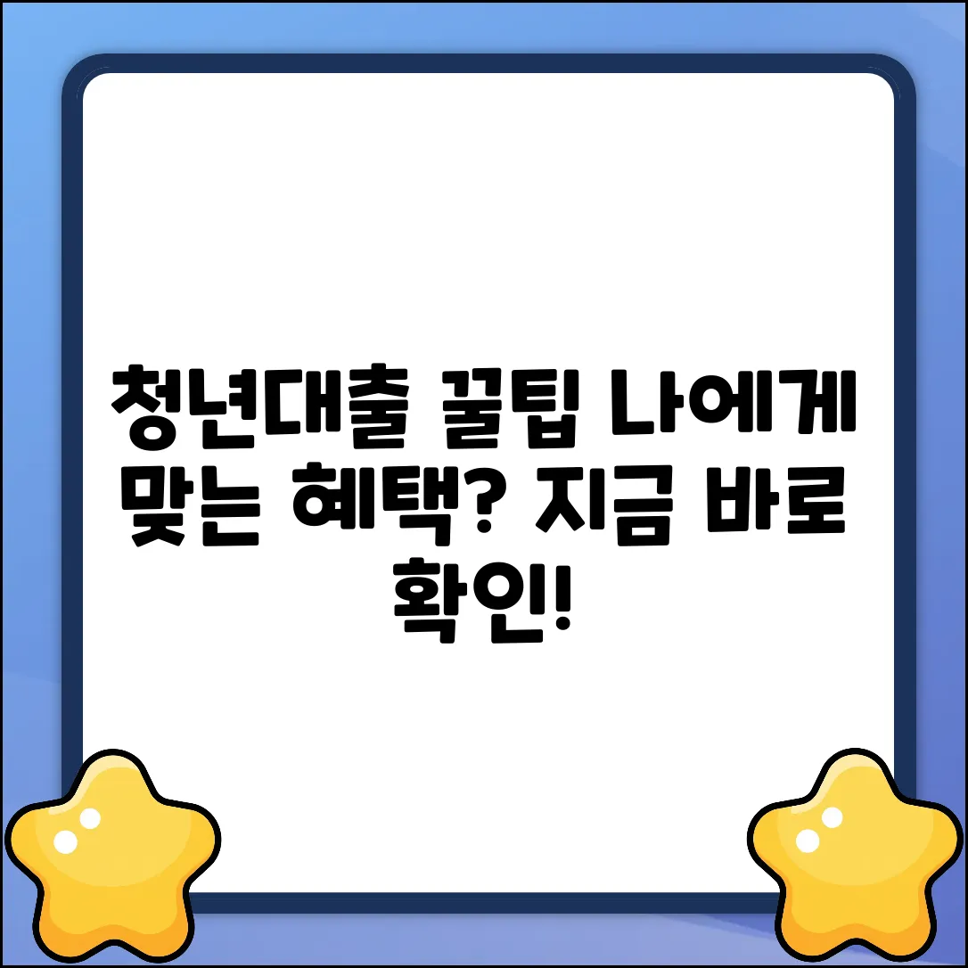 청년대출, 나에게 맞는 혜택이 있을까?