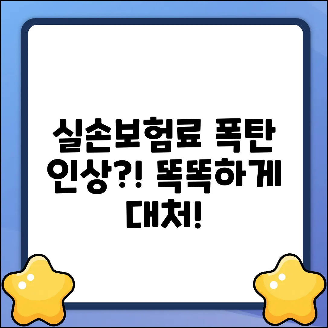 실손보험료 인상 완벽 가이드: 똑똑하게 대처하기