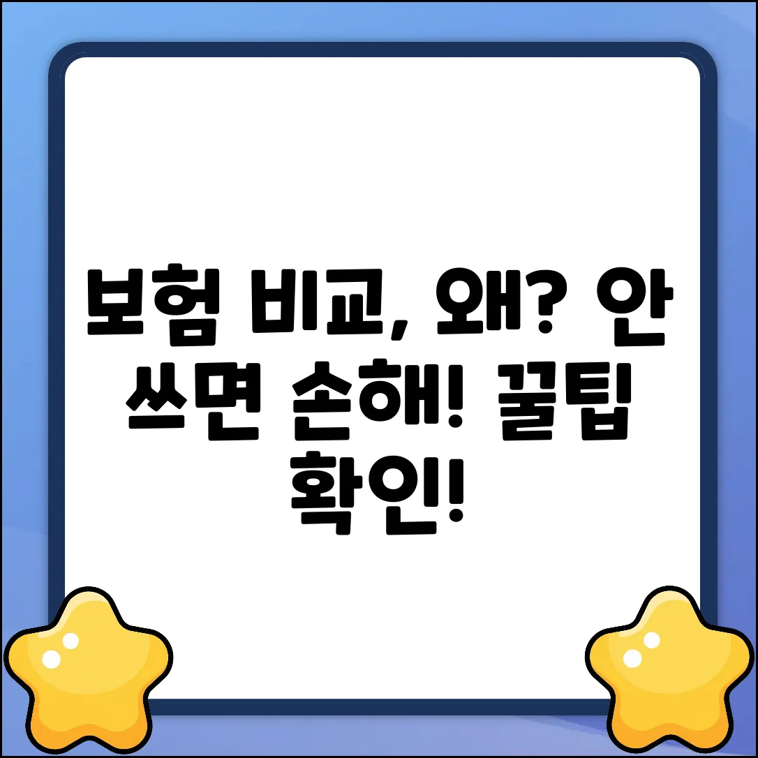 보험사비교사이트, 왜 써야 이득일까?