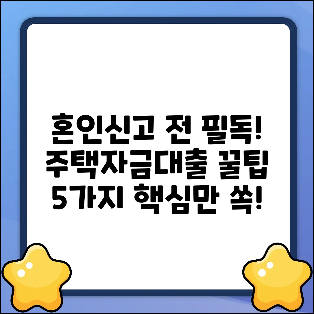 혼인신고 전 필독! 주택자금대출 꿀팁 5가지