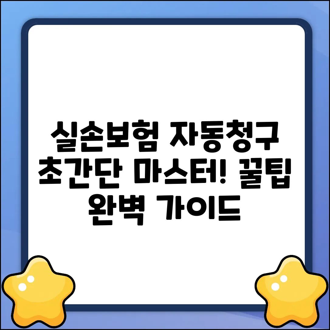 실손보험 자동청구 완벽 가이드: 초간단 마스터!